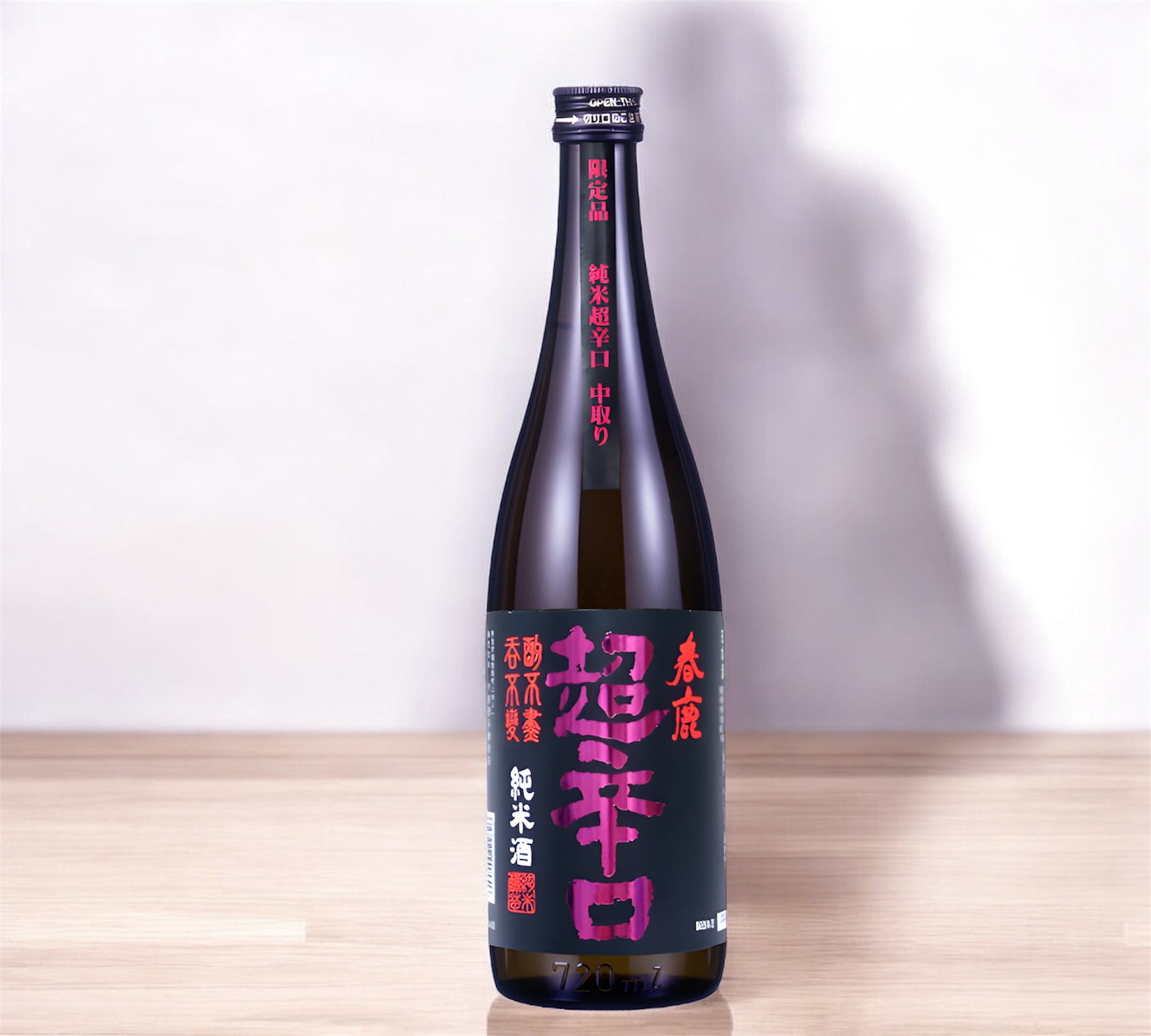 春鹿 純米超辛口 中取り限定品